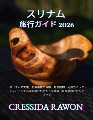 スリナム旅行ガイド2026: スリナムの文化、熱帯雨林の冒険、野生動物、河川コミュニティ、そして必須の旅行のヒントを網羅した完全旅行ハンドブック