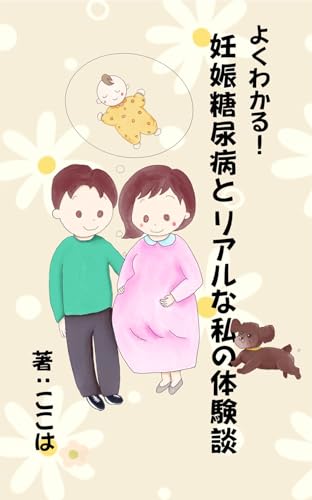 よくわかる!妊娠糖尿病とリアルな私の体験談 統合失調症のアラフォーOLが妊娠したら糖尿病になった話 よくわかる!妊娠糖尿病とリアルな私の体験談 統合失調症のアラフォーOLが妊娠したら糖尿病になった話