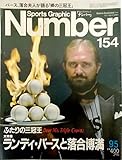〈Sports Graphic Number〉ナンバー(154) 1986年9月5日号 大特集:ふたりの三冠王 ランディ・バースと落合博満/ランディ・バース・インタビュー最強打者の憂鬱 夏の終わりに/特別インタビュー野球空間を自由に浮遊する「新しい人間」落合博満 他 〈スポーツグラフィック・ナンバー 第7巻第18号〉