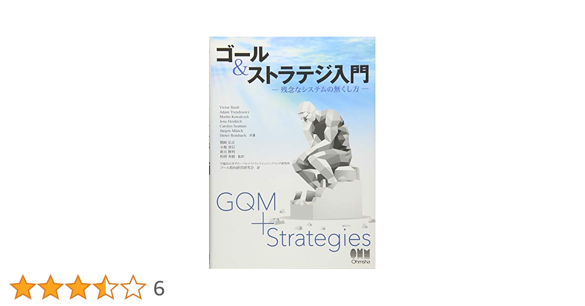 ゴール&ストラテジ入門: 残念なシステムの無くし方 Victor Basili? Adam Trendowicz? Martin Kowalczyk? Jens Heidrich? Carolyn Seaman? Jurgen Munch? Dieter Rombach? 鷲崎 弘宜? 小堀 貴信? 新谷 勝利? 松岡 秀樹; 早稲田大学グローバルソフトウェアエンジニアリング研究所ゴール指向経営研 ゴール&ストラテジ入門: 残念なシステムの無くし方 | Victor