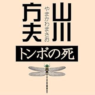 トンボの死 Audiobook By 山川 方夫 cover art