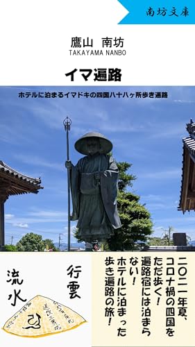 イマ遍路: ホテルに泊まるイマドキの四国八十八ヶ所歩き遍路 (南坊文庫)