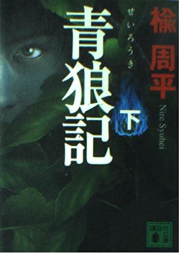 青狼記(下) (講談社文庫 に 29-4)