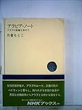 アラビア・ノート―アラブの原像を求めて (1979年) (NHKブックス〈356〉)