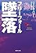 墜落 フリーフォール (集英社文庫)