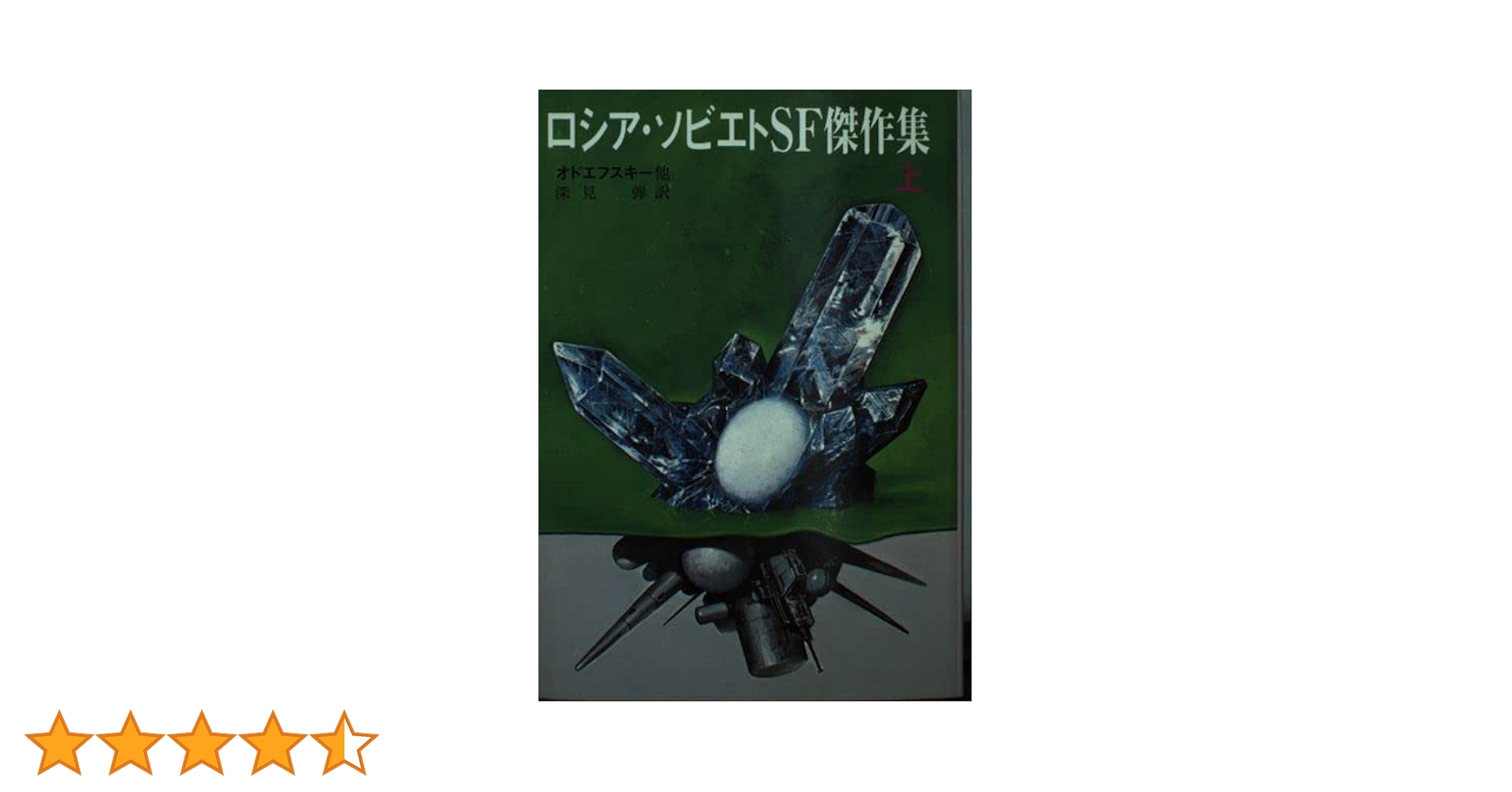 ロシア・ソビエトSF傑作集 上 (創元SF文庫 ン 7-1