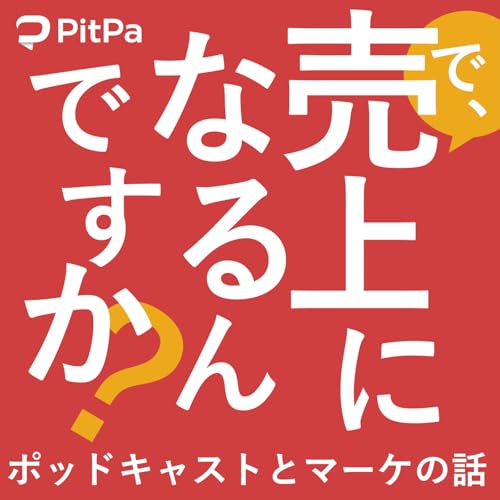 で、売上になるんですか?~ポッドキャストとマーケの話~ #うりなる Titelbild