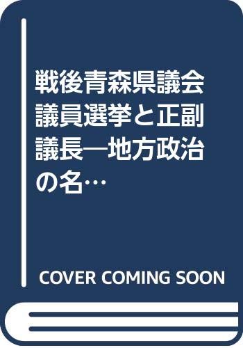 戦後青森県議会議員選挙と正副議長 Amazon.co.jp: 戦後青森県議会議員選挙と正副議長: 地方政治の“名望家