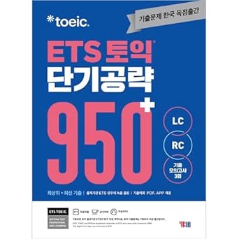 ETS TOEIC 短期攻略 950+ 