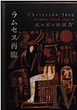 光の石の伝説  IVラムセス再臨 (角川文庫)