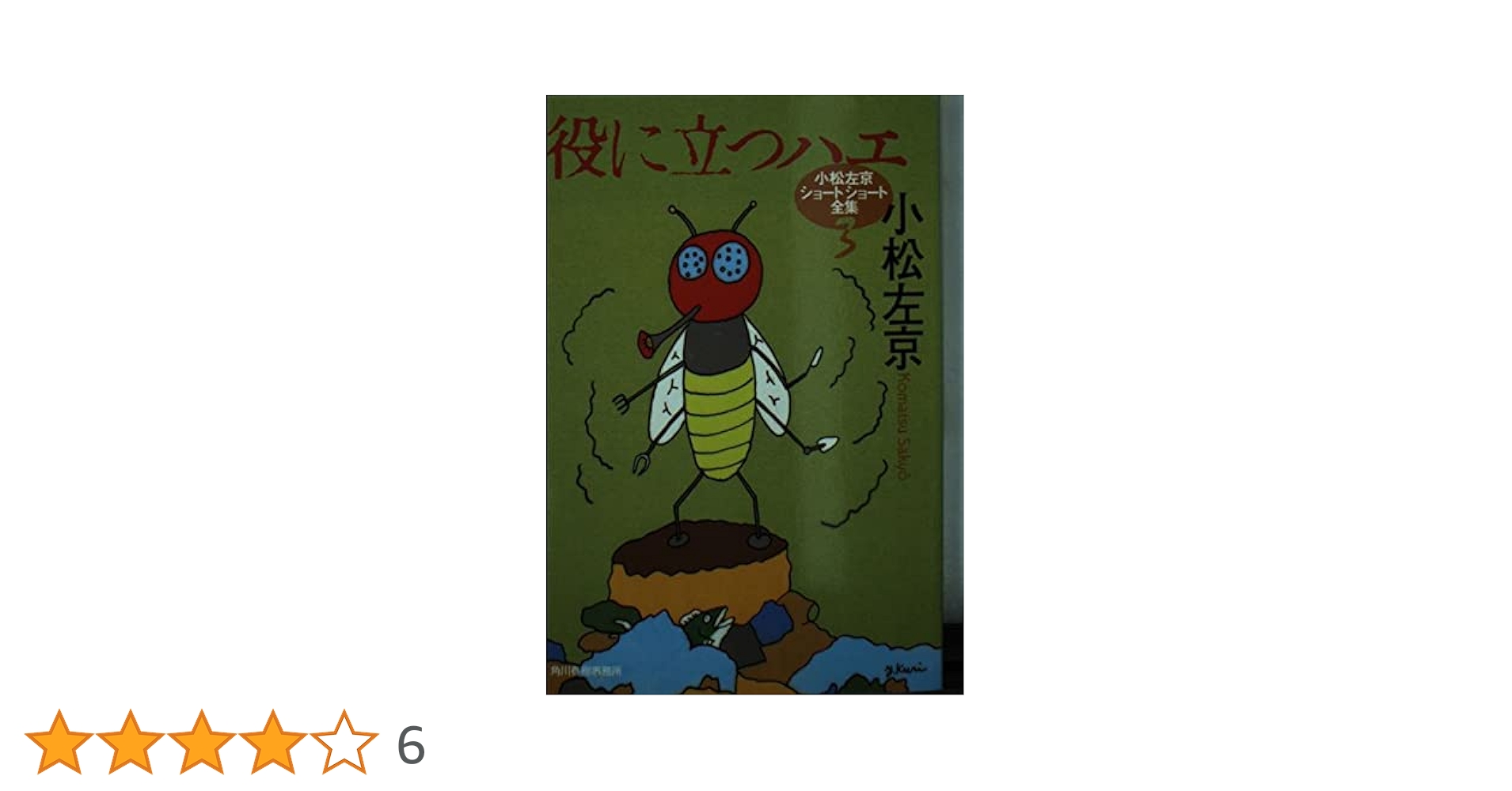 初版set 小松左京 ショートショート全集全巻 ハルキ文庫 初版set 小松左京 ショートショート全集全巻 ハルキ文庫