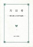 片目考: 徳永康元言語学論集