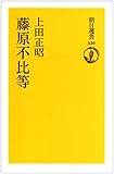 藤原不比等 (朝日選書 320)