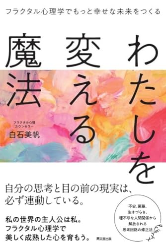 わたしを変える魔法　フラクタル心理学でもっと幸せな未来をつくる (DO BOOKS)