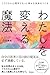 わたしを変える魔法　フラクタル心理学でもっと幸せな未来をつくる (DO BOOKS)