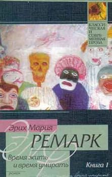 Paperback Vremya zhit' i vremya umirat'. V 2-h knigah Book