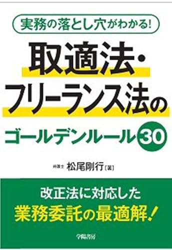 実務の落とし穴がわかる！　取適法・フリーランス法のゴールデンルール30
