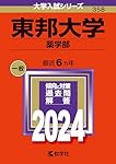 東邦大学　まとめ売り 東邦大学（薬学部） (2024年版大学入試シリーズ) | 教学社編集部 |本
