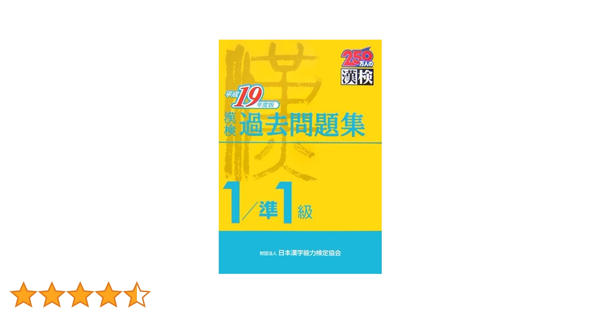 【中古】 日本漢字能力検定１級過去問題集 平成１２年度版/日本漢字能力検定協会/日本漢字教育振興会 楽天ブックス: 日本漢字能力検定1級過去問題集（平成12年度版
