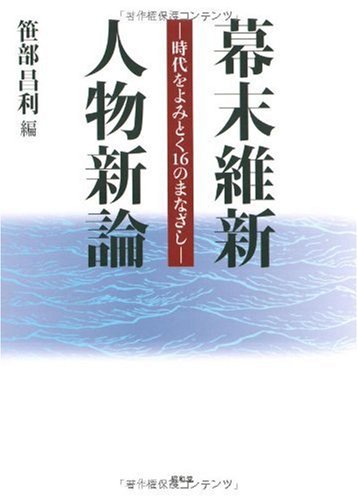 維新人物学 林青範著 幕末維新人物新論―時代をよみとく16のまなざし : Amazon.sg: Books