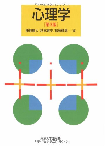 Amazon.co.jp: 心理学 第3版 : 鹿取 廣人, 杉本 敏夫, 鳥居 修晃