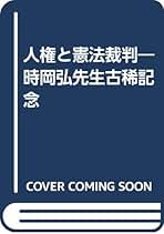 人権と憲法裁判 時岡弘先生古稀記念/成文堂/時岡弘先生古稀記念論文集刊行会（単行本）