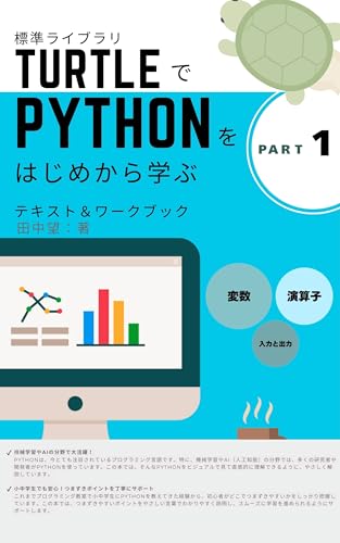 turtleでPythonをはじめから学ぶ-Part1 変数/演算/入出力