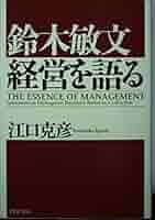 Amazon.co.jp: 鈴木敏文経営を語る (PHP文庫 え 5-10) : 江口