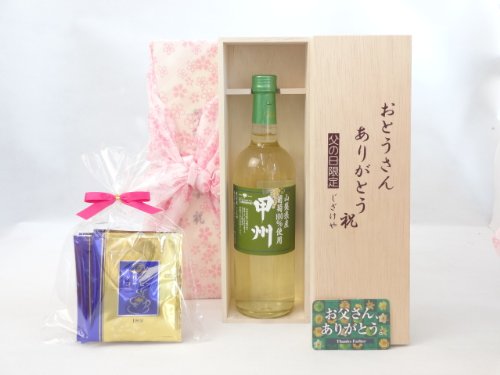 お父さんありがとう ギフトセット ワインセット おとうさんありがとう木箱セット ドリップコーヒー5セット(シャンモリワイン 山梨県産葡萄100%使用 甲州 720ml 盛田甲州ワイナリー(山梨県)) 父の日カード付