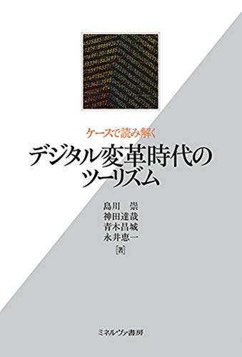 ケースで読み解くデジタル変革時代のツーリズム