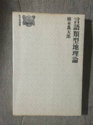 橋本萬太郎著作集　第一巻　言語類型地理論・文法　(内山書店) 希少本 言語類型地理論 (1978年) (弘文堂選書) |本 | 通販 | Amazon