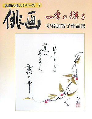 俳画-四季の輝き: 守谷加智子作品集 (俳画の達人シリーズ 2) | 守谷 加