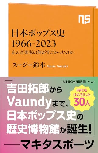 日本ポップス史 1966-2023: あの音楽家の何がすごかったのか (NHK出版新書 752)