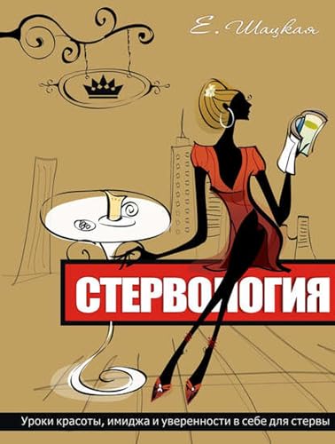 Стервология. Уроки красоты, имиджа и уверенности в себе для стервы (Russian Edition)