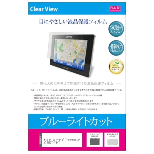 メディアカバーマーケット トヨタ カーナビ T-connectナビ NSZT-Y64T 9インチ 機種で使えるブルーライトカット 反射防止 指紋防止 気泡レス 抗菌 液晶保護フィルム カーナビゲーション用フィルム 互換品