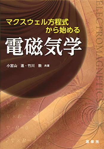 無料電子書籍 おすすめ マクスウェル方程式から始める 電磁気学 バイ