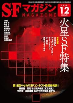 SFマガジン 2025年 12 月号 [雑誌]