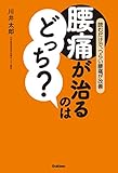 腰痛が治るのはどっち？