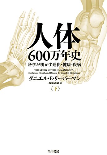 人体六〇〇万年史 下──科学が明かす進化・健康・疾病 (早川書房)
