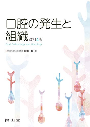 楽天 無料電子書籍 口腔の発生と組織 バイ