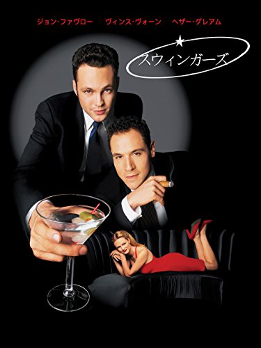スウィンガーズ (字幕版) スウィンガーズ (字幕版)