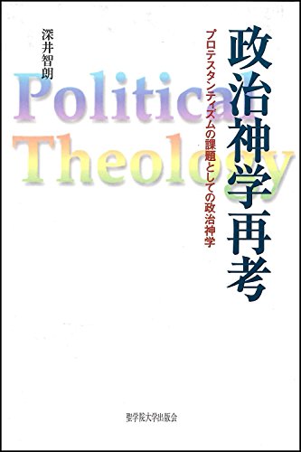 政治神学再考