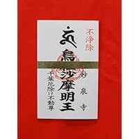 【不浄除けお札】 トイレのお守り札。 トイレに貼る不浄除けのお札です。