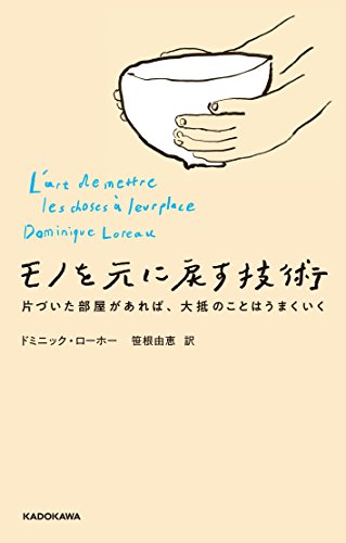 モノを元に戻す技術 片づいた部屋があれば、大抵のことはうまくいく