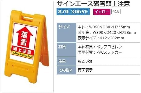 ユニットサインエース イエロー（両面表示） 屋外用 「落雪頭上注意」 870-306YE