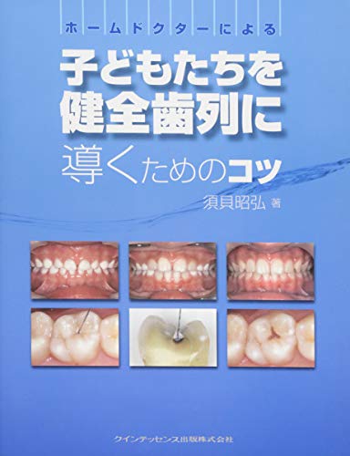 無料電子書籍アプリ ホームドクターによる子どもたちを健全歯列に導くためのコツ バイ