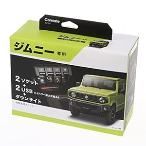 カーメイト(CARMATE) 純正級 電源増設ユニット ジムニー JB64 / ジムニーシエラ JB74 専用 2ソケット + 2USB NZ587