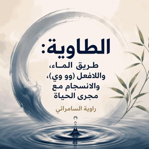『الطاوية: طريق الماء، واللافعل (وو وي)، والانسجام مع مجرى الحياة』のカバーアート