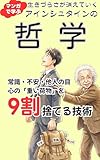 マンガで学ぶ、生きづらさが消えていくアインシュタインの哲学 : 常識・不安・他人の目… 心の「重い荷物」を9割捨てる技術