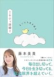 まいにち生き返る ミキティ語録2